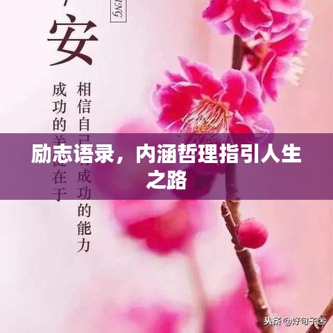 勵志語錄，內(nèi)涵哲理指引人生之路