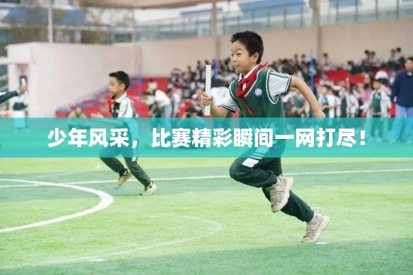 少年風(fēng)采，比賽精彩瞬間一網(wǎng)打盡！