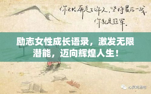 勵志女性成長語錄，激發(fā)無限潛能，邁向輝煌人生！