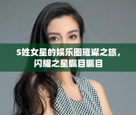 S姓女星的娛樂圈璀璨之旅，閃耀之星矚目矚目