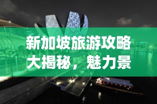 新加坡旅游攻略大揭秘，魅力景點(diǎn)一網(wǎng)打盡！