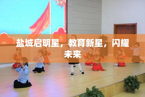 鹽城啟明星，教育新星，閃耀未來(lái)