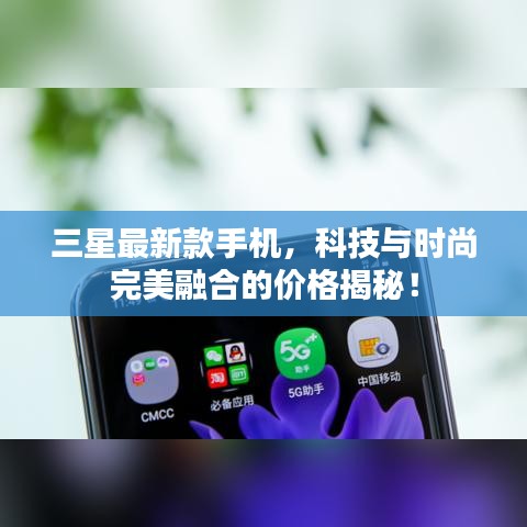 三星最新款手機，科技與時尚完美融合的價格揭秘！