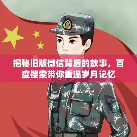 揭秘舊版微信背后的故事，百度搜索帶你重溫歲月記憶