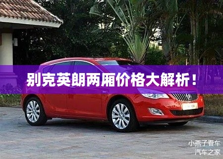 別克英朗兩廂價格大解析！