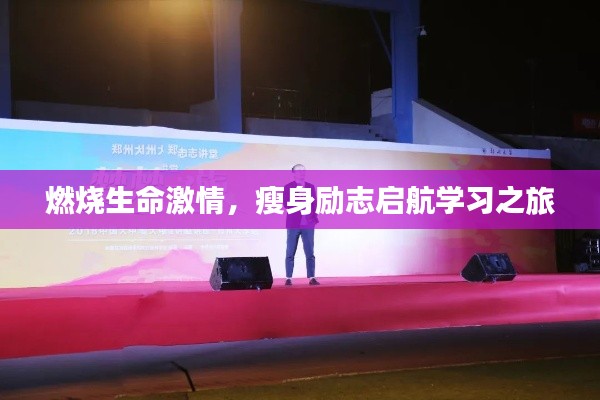 燃燒生命激情，瘦身勵(lì)志啟航學(xué)習(xí)之旅