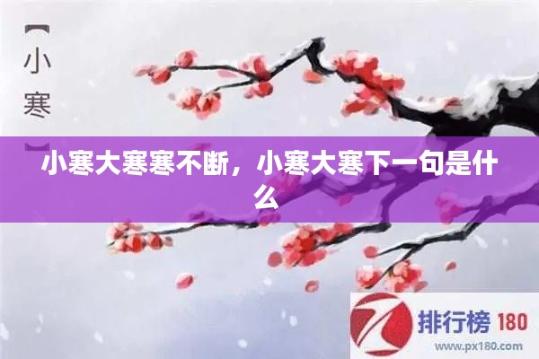 小寒大寒寒不斷，小寒大寒下一句是什么 