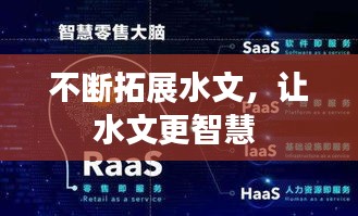 不斷拓展水文，讓水文更智慧 