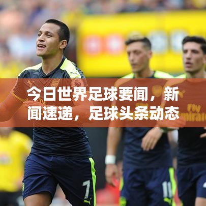 今日世界足球要聞，新聞速遞，足球頭條動態(tài)