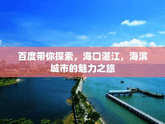 百度帶你探索，?？谡拷?，海濱城市的魅力之旅