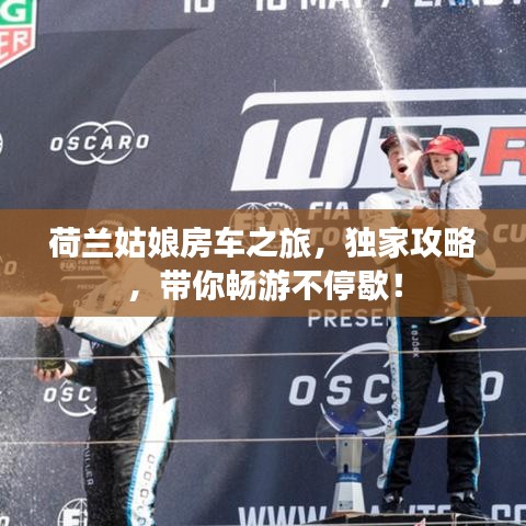 荷蘭姑娘房車之旅，獨(dú)家攻略，帶你暢游不停歇！