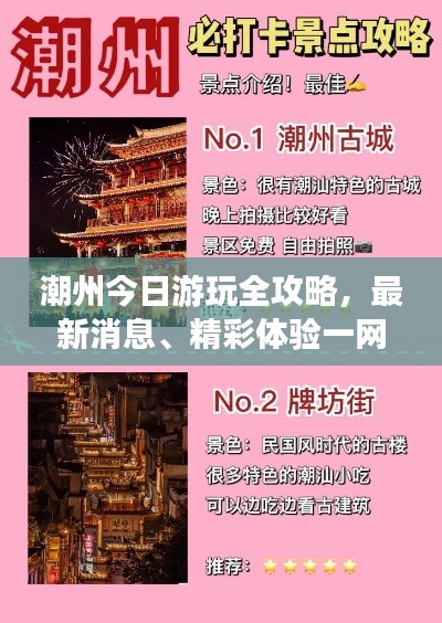 潮州今日游玩全攻略，最新消息、精彩體驗(yàn)一網(wǎng)打盡
