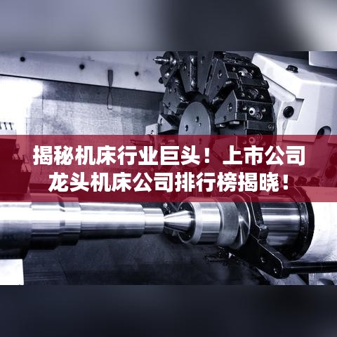 揭秘機(jī)床行業(yè)巨頭！上市公司龍頭機(jī)床公司排行榜揭曉！