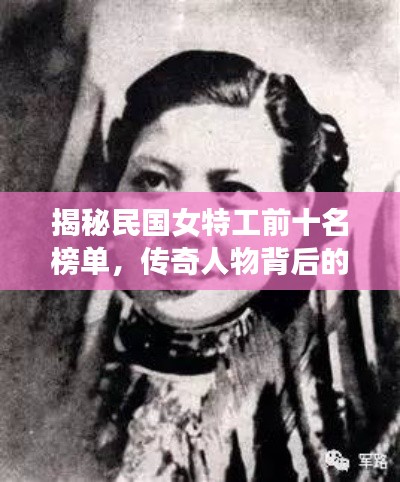 揭秘民國(guó)女特工前十名榜單，傳奇人物背后的故事！