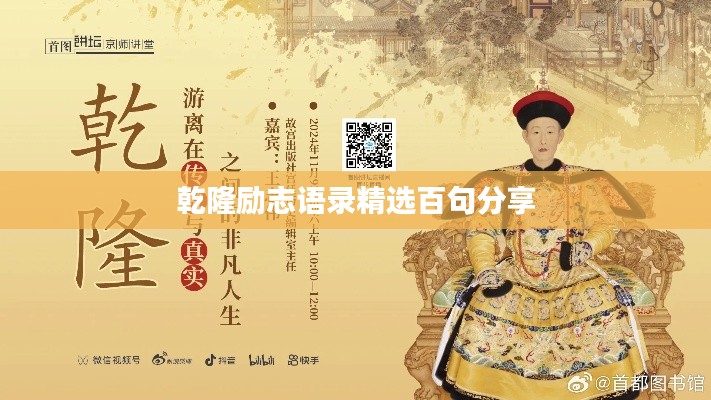 乾隆勵(lì)志語錄精選百句分享