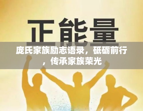 龐氏家族勵(lì)志語錄，砥礪前行，傳承家族榮光