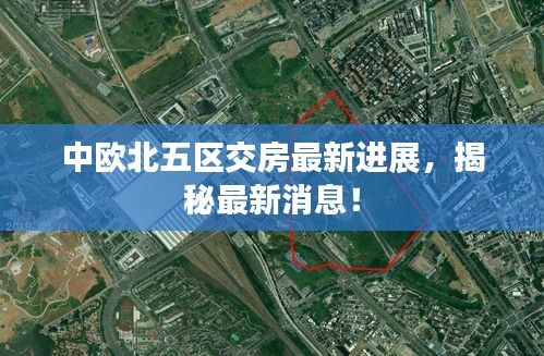 中歐北五區(qū)交房最新進展，揭秘最新消息！