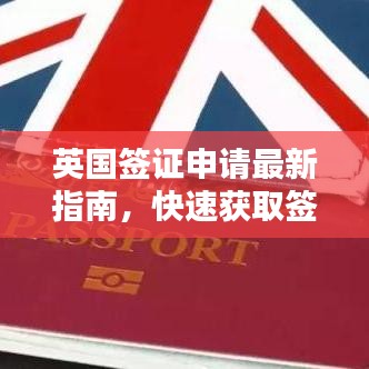 英國簽證申請最新指南，快速獲取簽證秘籍！