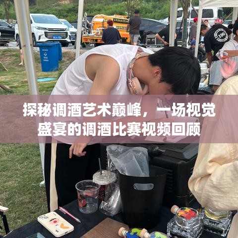 探秘調(diào)酒藝術(shù)巔峰，一場(chǎng)視覺(jué)盛宴的調(diào)酒比賽視頻回顧