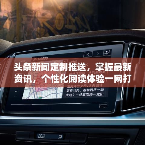 頭條新聞定制推送，掌握最新資訊，個(gè)性化閱讀體驗(yàn)一網(wǎng)打盡