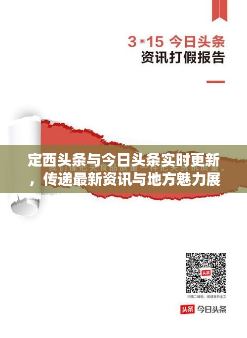定西頭條與今日頭條實(shí)時更新，傳遞最新資訊與地方魅力展現(xiàn)