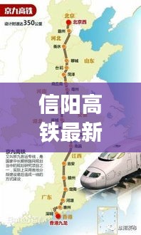 信陽高鐵最新進(jìn)展，進(jìn)展、影響與展望，引領(lǐng)城市新篇章