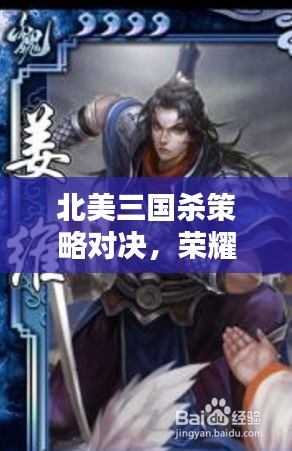 北美三國(guó)殺策略對(duì)決，榮耀之戰(zhàn)燃情開啟！