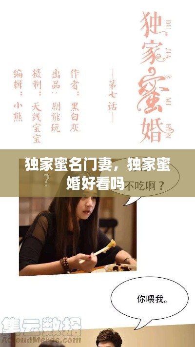 獨(dú)家蜜名門妻，獨(dú)家蜜婚好看嗎 