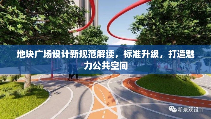 地塊廣場設(shè)計(jì)新規(guī)范解讀，標(biāo)準(zhǔn)升級，打造魅力公共空間