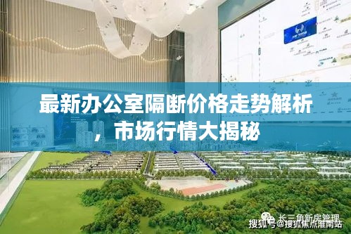 最新辦公室隔斷價(jià)格走勢(shì)解析，市場(chǎng)行情大揭秘