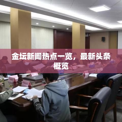 金壇新聞熱點(diǎn)一覽，最新頭條概覽