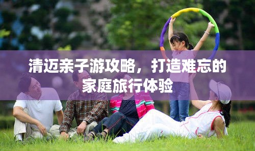 清邁親子游攻略，打造難忘的家庭旅行體驗