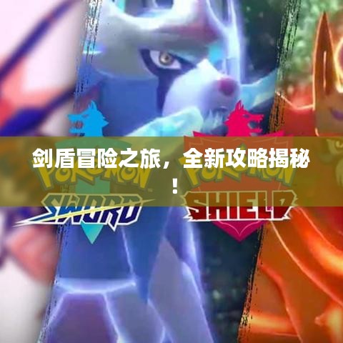 劍盾冒險之旅，全新攻略揭秘！