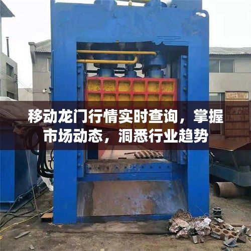 移動(dòng)龍門行情實(shí)時(shí)查詢，掌握市場(chǎng)動(dòng)態(tài)，洞悉行業(yè)趨勢(shì)