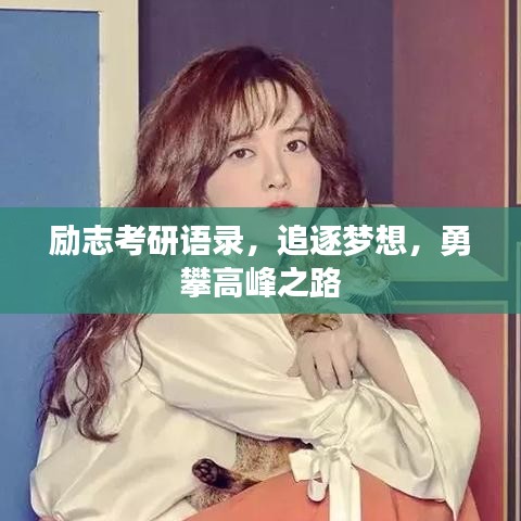 勵(lì)志考研語(yǔ)錄，追逐夢(mèng)想，勇攀高峰之路