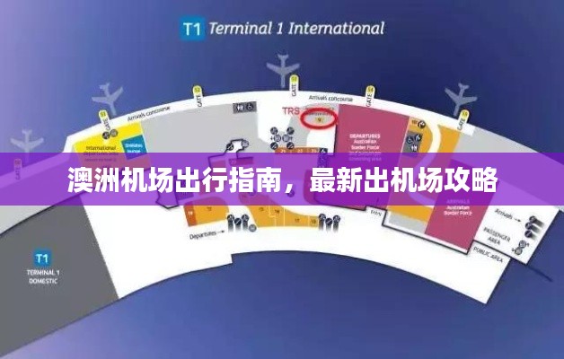 澳洲機場出行指南，最新出機場攻略