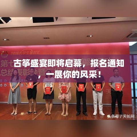 古箏盛宴即將啟幕，報名通知，一展你的風采！