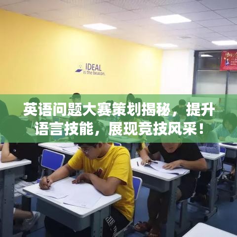 英語(yǔ)問(wèn)題大賽策劃揭秘，提升語(yǔ)言技能，展現(xiàn)競(jìng)技風(fēng)采！