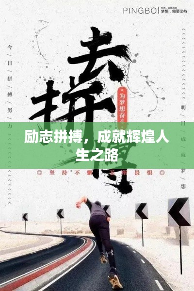 勵志拼搏，成就輝煌人生之路