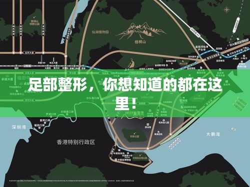 足部整形，你想知道的都在這里！