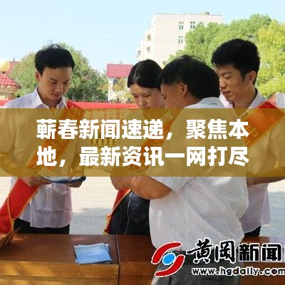 蘄春新聞速遞，聚焦本地，最新資訊一網(wǎng)打盡