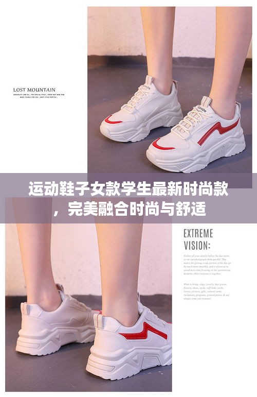 運動鞋子女款學(xué)生最新時尚款，完美融合時尚與舒適