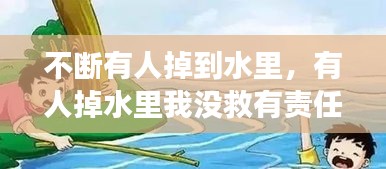 不斷有人掉到水里，有人掉水里我沒(méi)救有責(zé)任嗎 