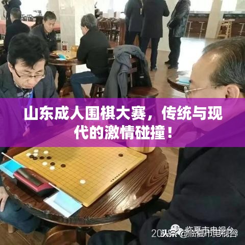 山東成人圍棋大賽，傳統(tǒng)與現(xiàn)代的激情碰撞！