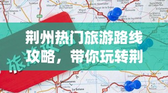 荊州熱門旅游路線攻略，帶你玩轉(zhuǎn)荊州之旅！