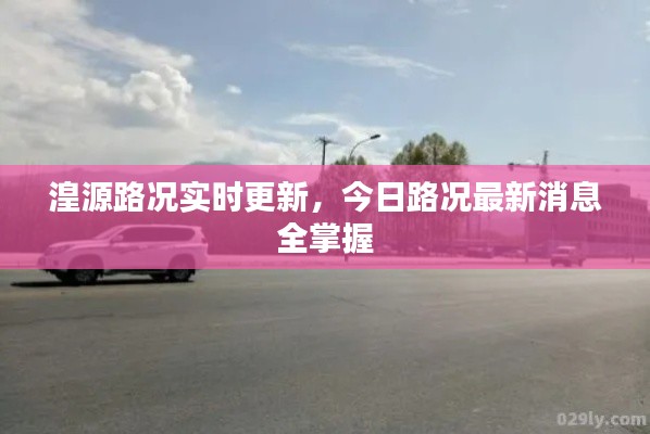 湟源路況實(shí)時(shí)更新，今日路況最新消息全掌握