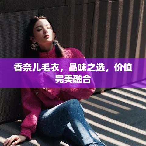 香奈兒毛衣，品味之選，價(jià)值完美融合