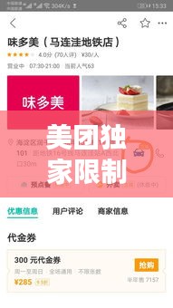 美團(tuán)獨(dú)家限制，美團(tuán)限制單量 