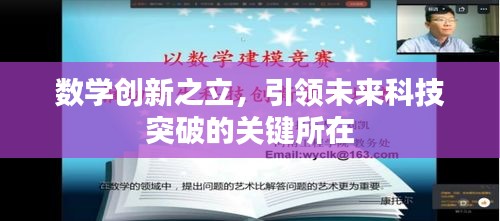 數(shù)學(xué)創(chuàng)新之立，引領(lǐng)未來(lái)科技突破的關(guān)鍵所在
