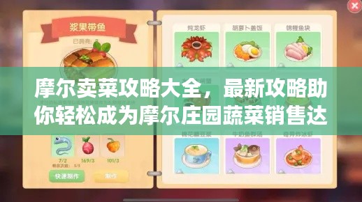 摩爾賣菜攻略大全，最新攻略助你輕松成為摩爾莊園蔬菜銷售達人！